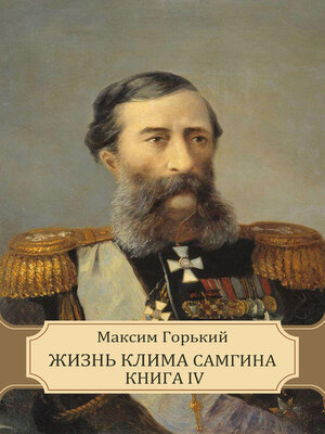 cover image of Zhizn' Klima Samgina Kniga IV: Russian Language